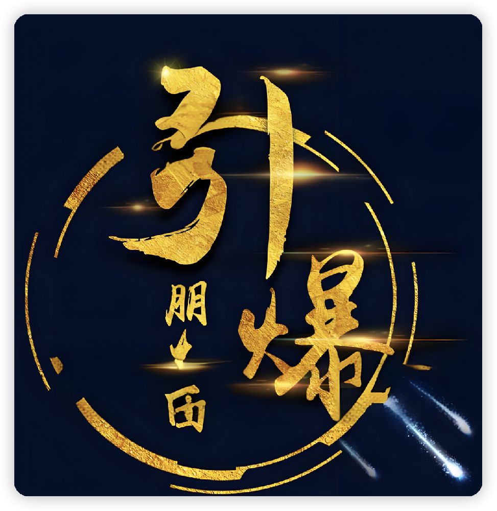 引爆连锁