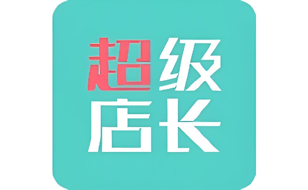 超级店长